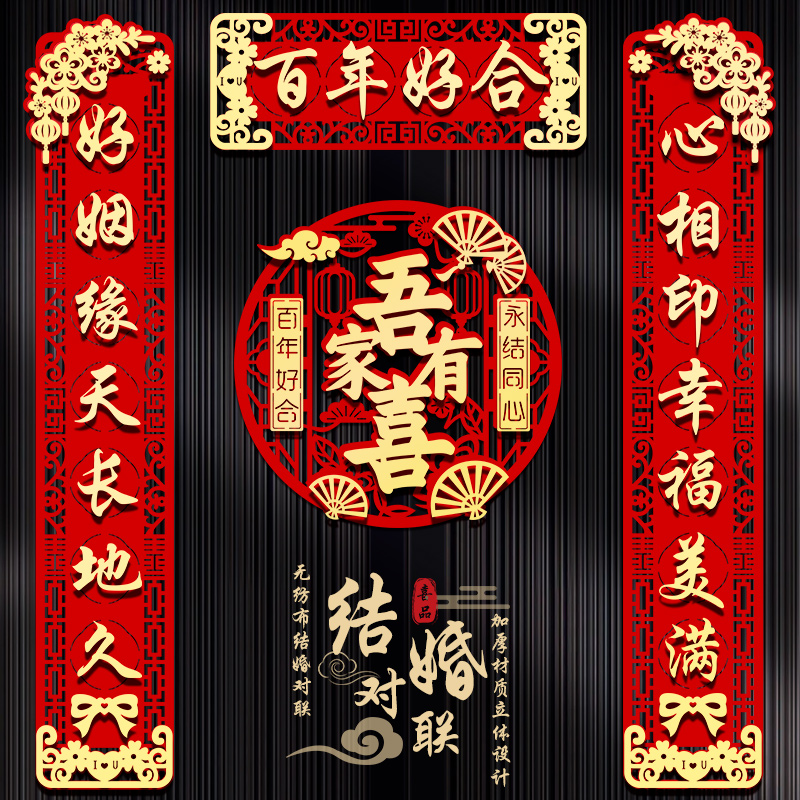 结婚对联男方新婚喜联新款婚礼设计立体双层耐用网格精美场景发货