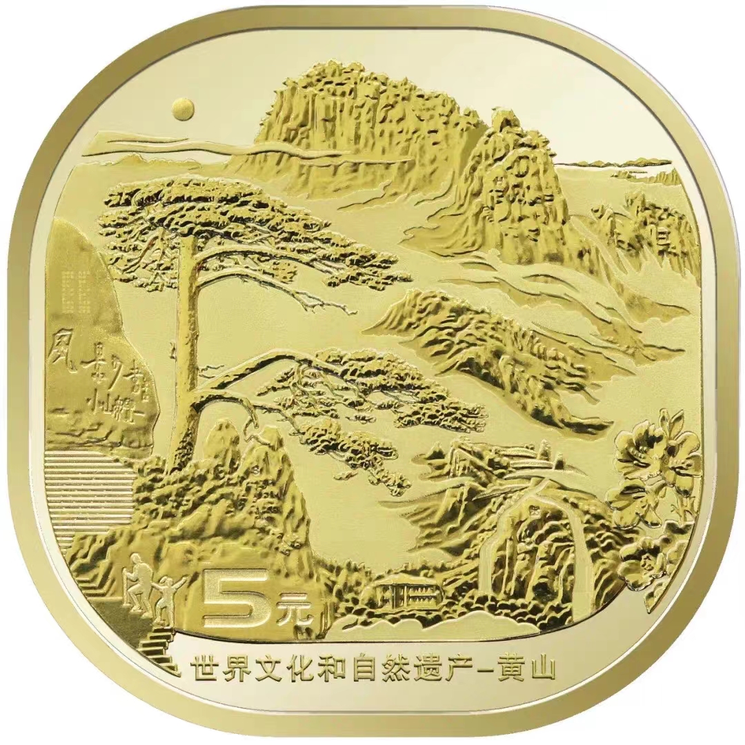 【甄选福利】2022年黄山纪念币5元面值单枚合金材质 瀚雅评级