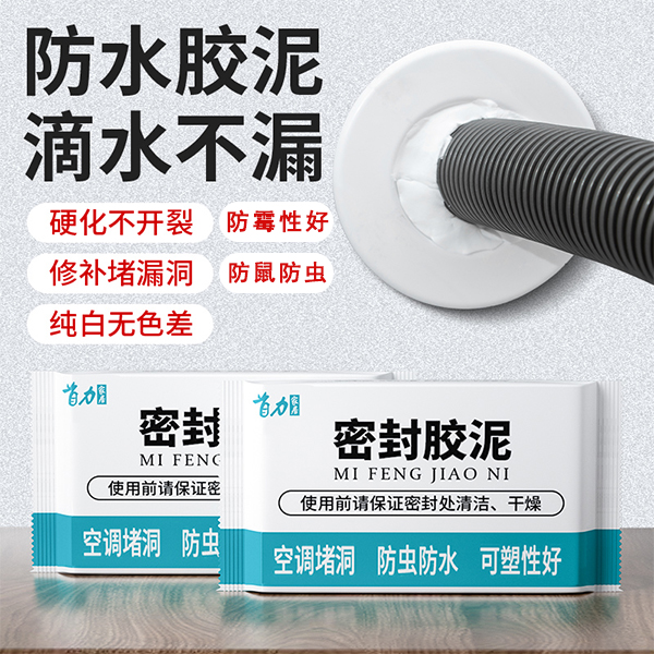 家用密封胶泥纯白防霉防水防虫封堵环保新型耐热阻燃耐油缝隙墙洞