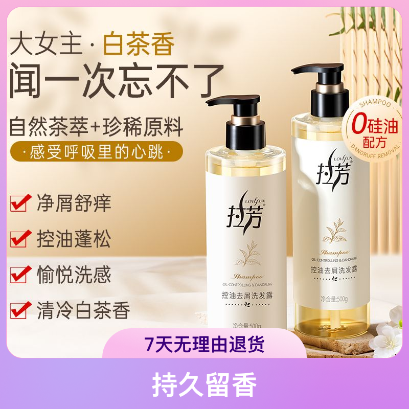 拉芳白茶控油去屑洗发水无硅油清爽蓬松持久留香去屑洗发露香氛