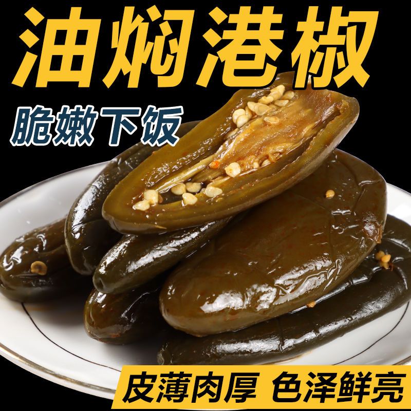 (小扬哥推荐)爽口下饭解馋【限购1单】红油焖港椒下酒菜开胃下饭菜