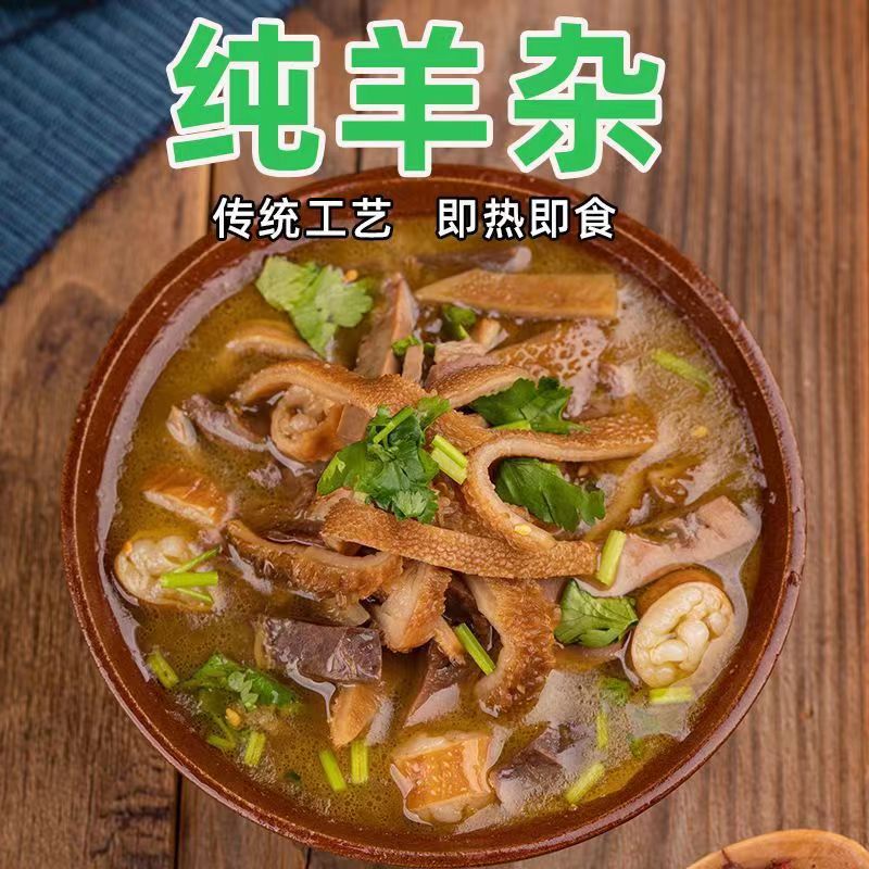 内蒙古羊肉羊杂碎羊肉汤羊杂鲜味真空全熟好吃即食肉类特产批发