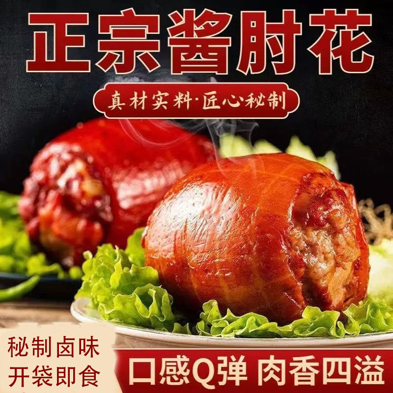正宗酱香肘手工肘花230g/1袋开袋即食火腿卷下酒下饭菜卤味美食