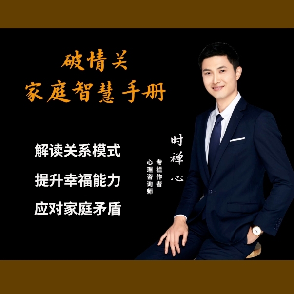 破情关，家庭智慧手册
