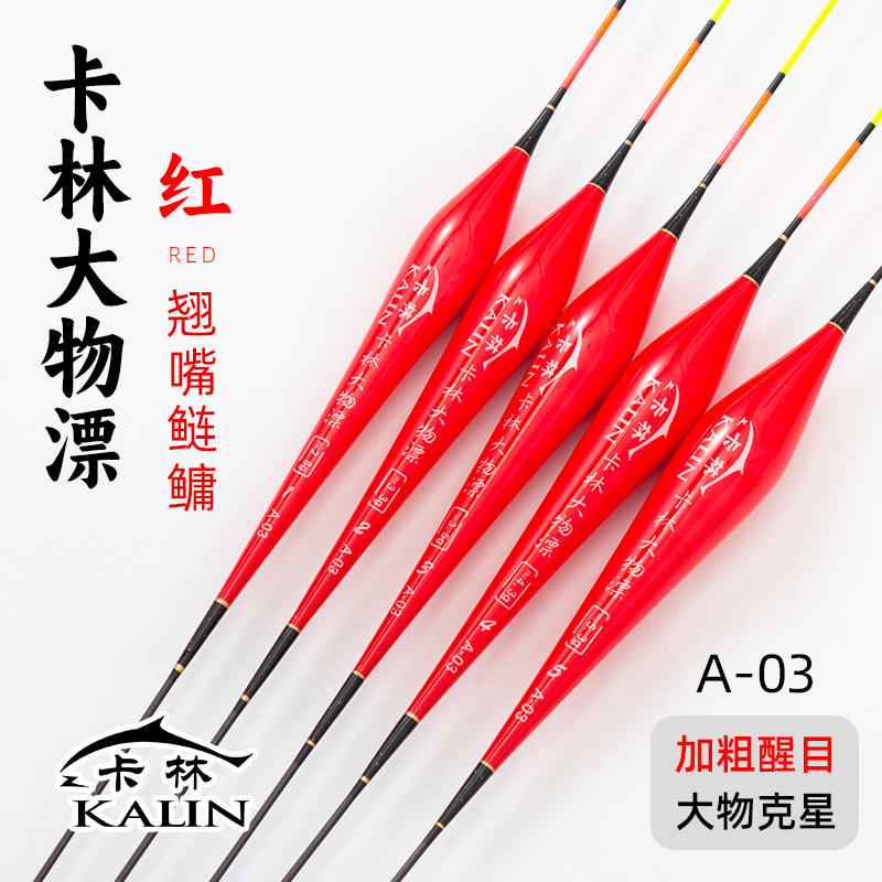 卡林新款红色大物A-03浮漂