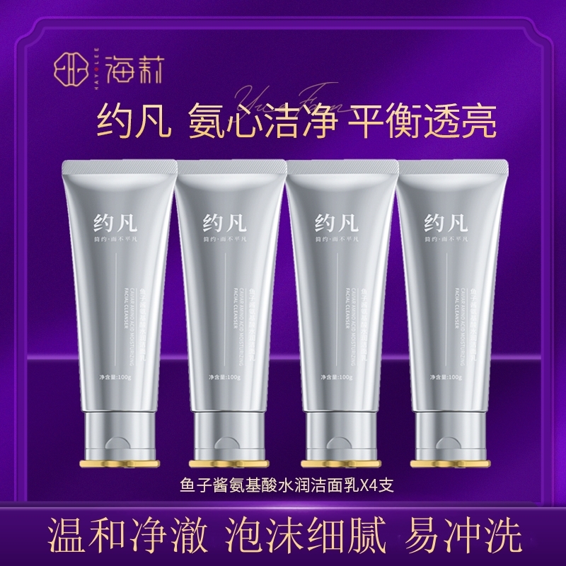 约凡海莉氨基酸洁面乳温和无香精深清洁水润保湿控油鱼子酱洗面奶