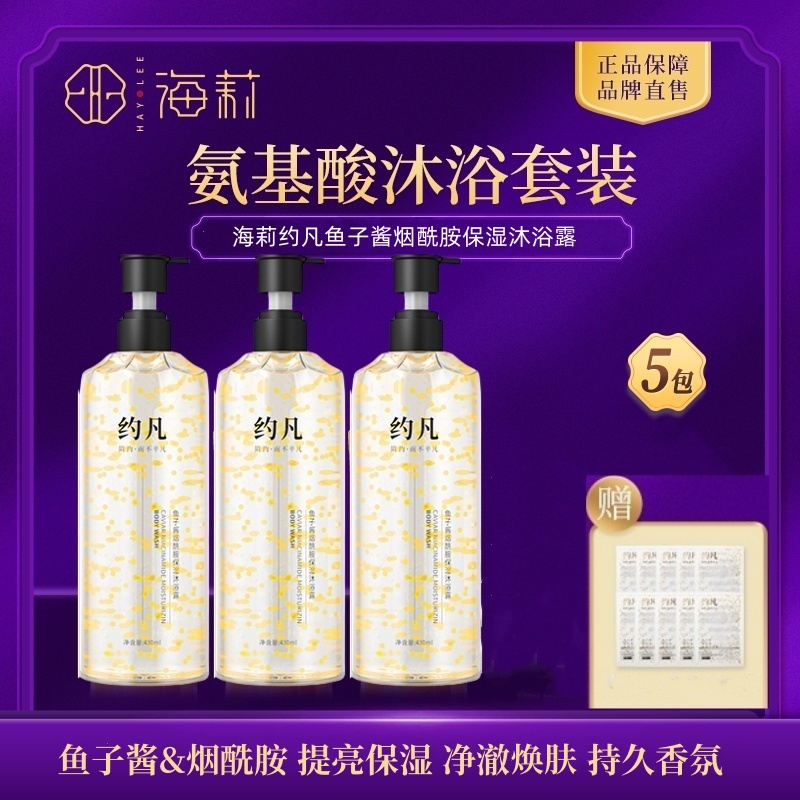 【海莉】约凡鱼子酱烟酰胺保湿沐浴露滋养嫩净润肤持久留香清爽套装