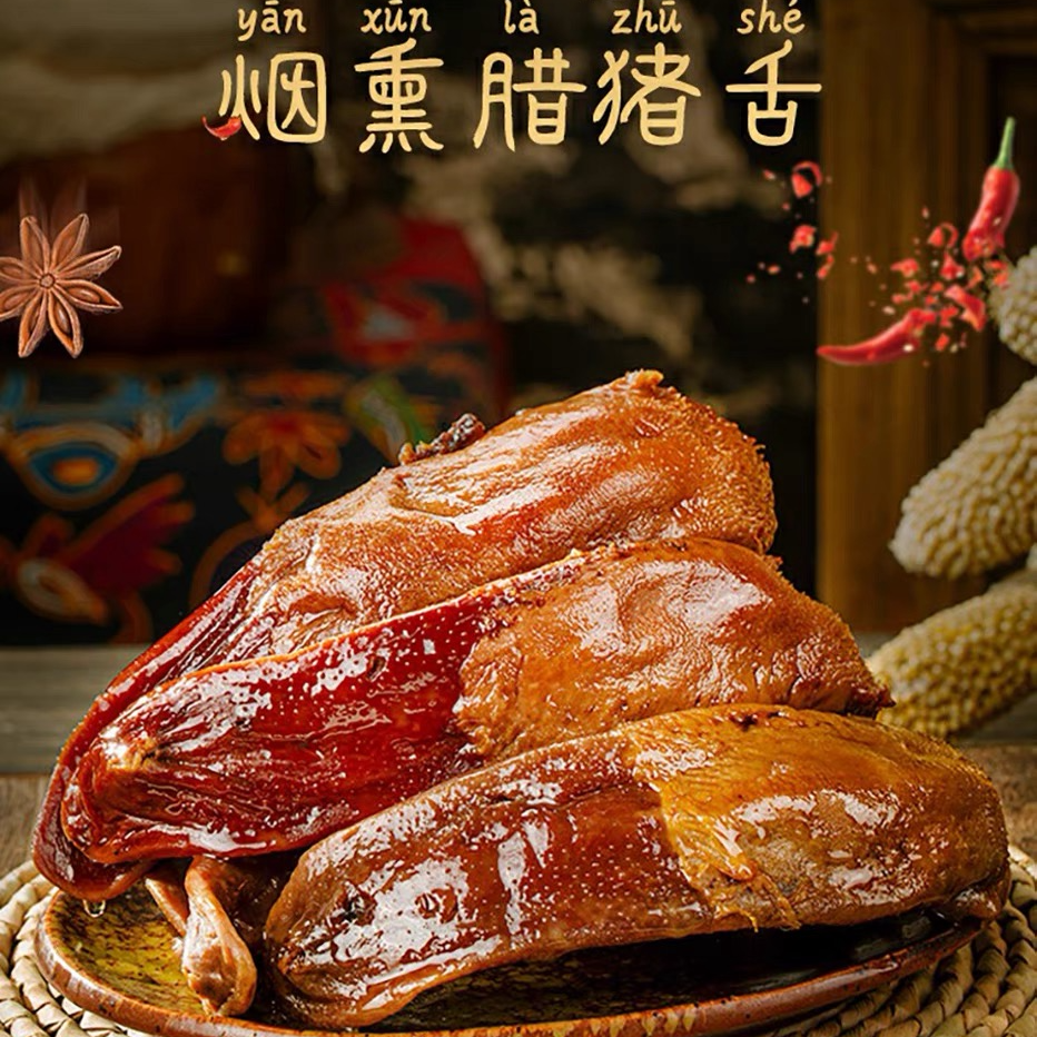 腊猪舌正宗四川农家传统工艺自制烟熏特色川式腊舌口条精舌无喉结