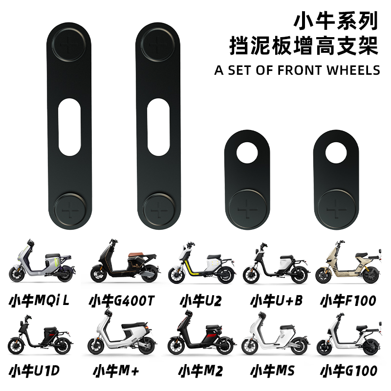 小牛挡泥板加增高支架MQIL/F400T/U2/U1D/M2/G100/F100/UQI+
