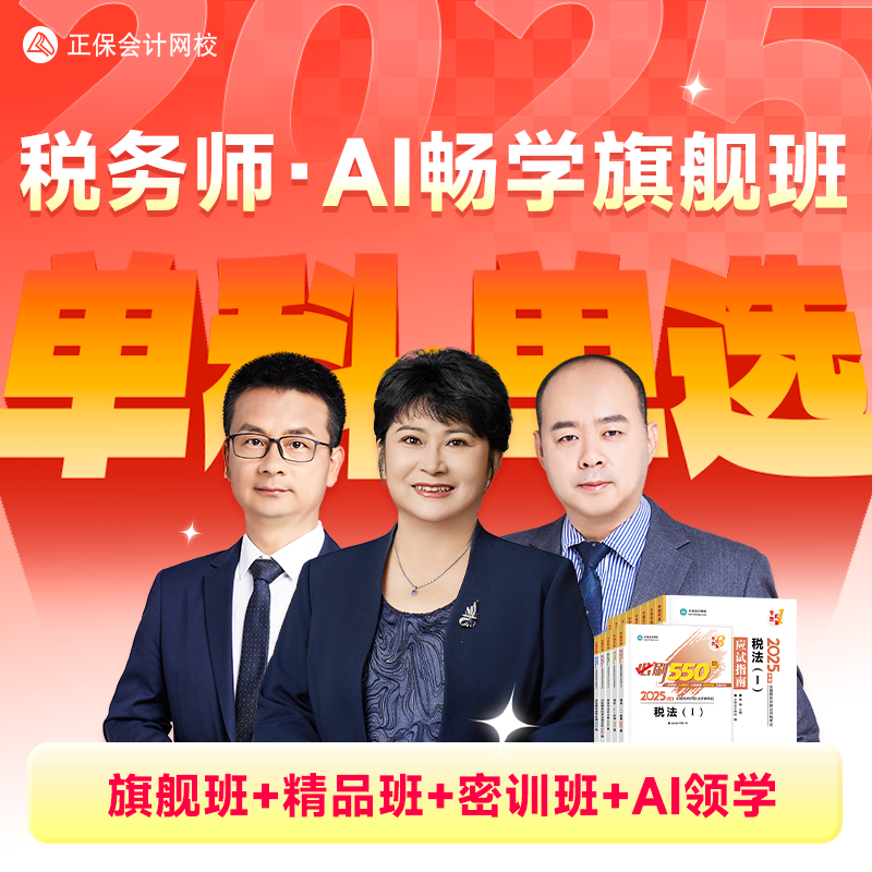 【25考季·单科班】正保会计网校税务师网课正保学习机内含本课程