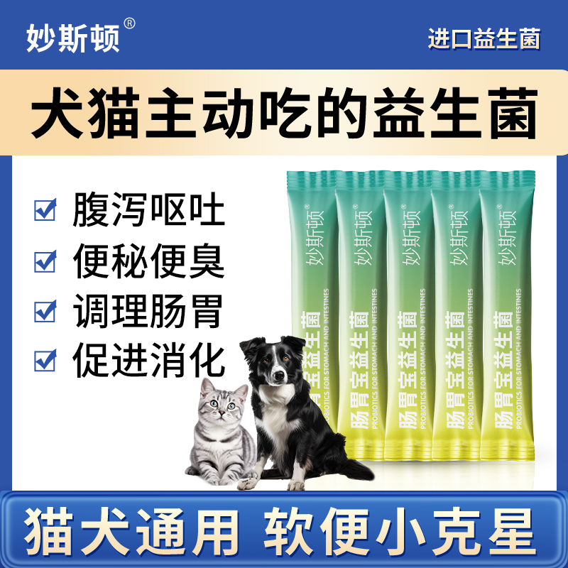 【辉哥专属】益生菌猫咪专用狗狗拉稀腹泻呕吐专用调理肠道幼猫狗