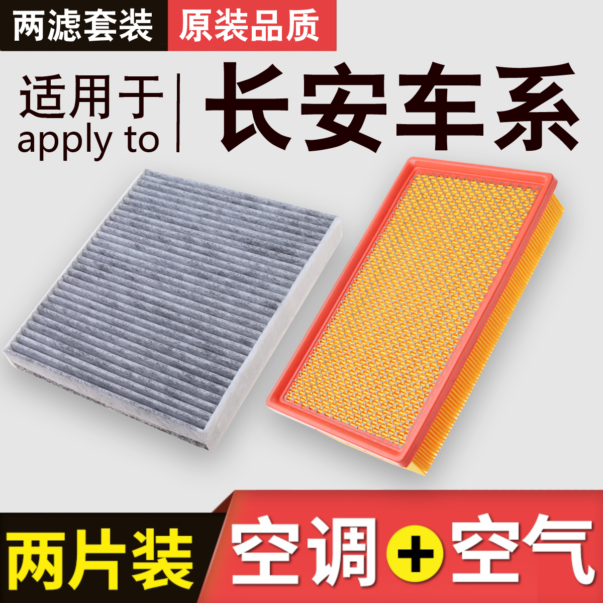 适用于长安CS35 CS75 CS55 PLUS 85 逸动 UNIT 空气滤芯 空调滤芯