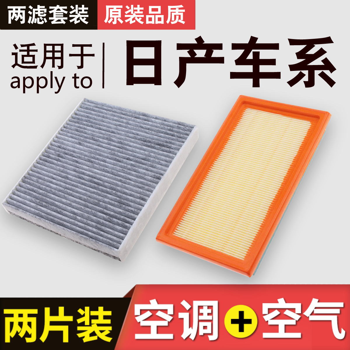 适用于日产车系 骊威 轩逸 逍客 劲客 天籁 奇骏空气滤芯空调滤芯