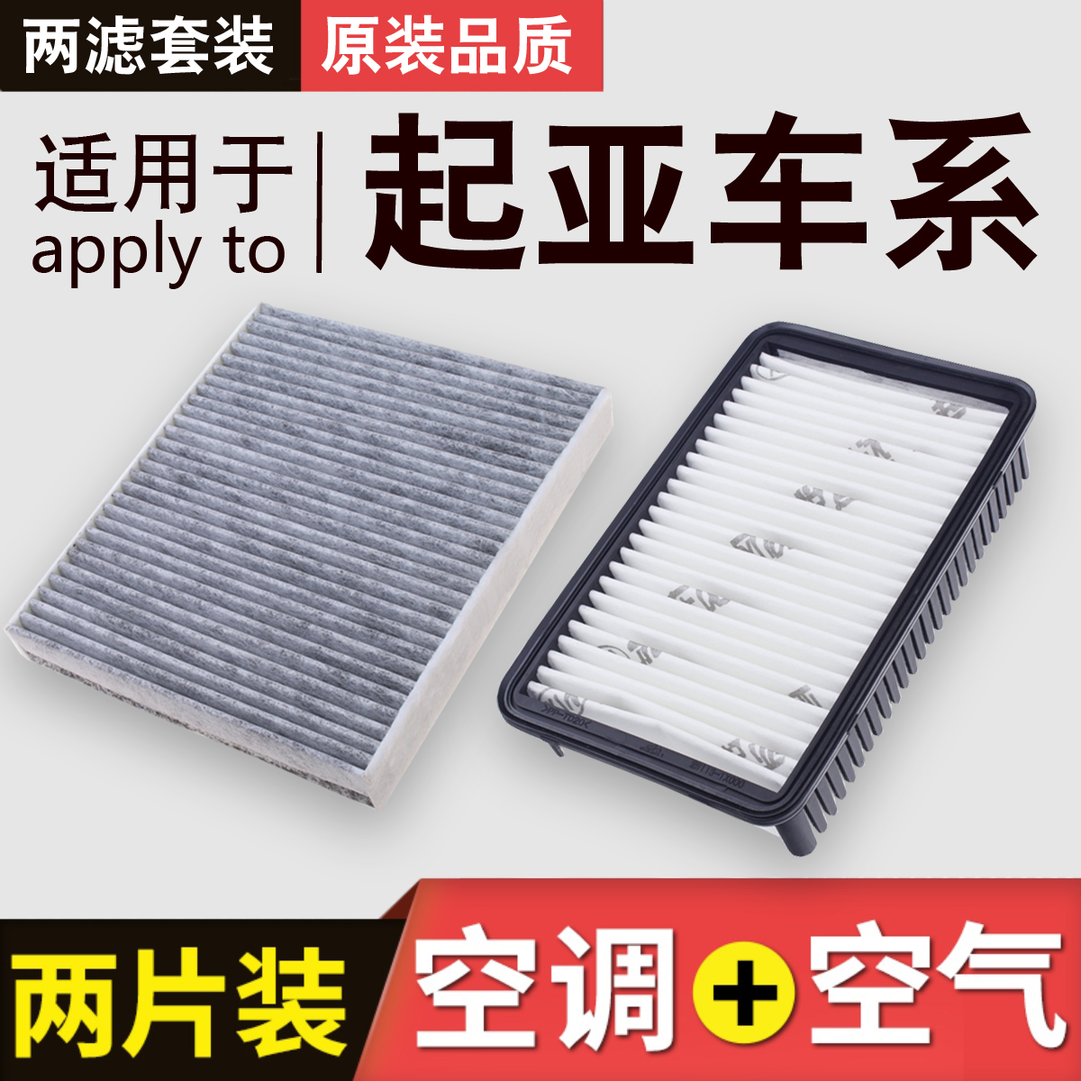 适用于起亚福瑞迪 狮跑 智跑 K2 K3  K4 K5 空气滤芯空调滤芯套装