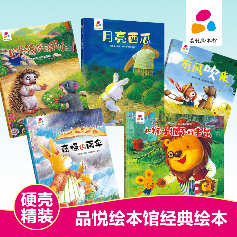 张秋生精装硬壳绘本品悦绘本馆情商培养亲子绘本幼儿园推荐童书