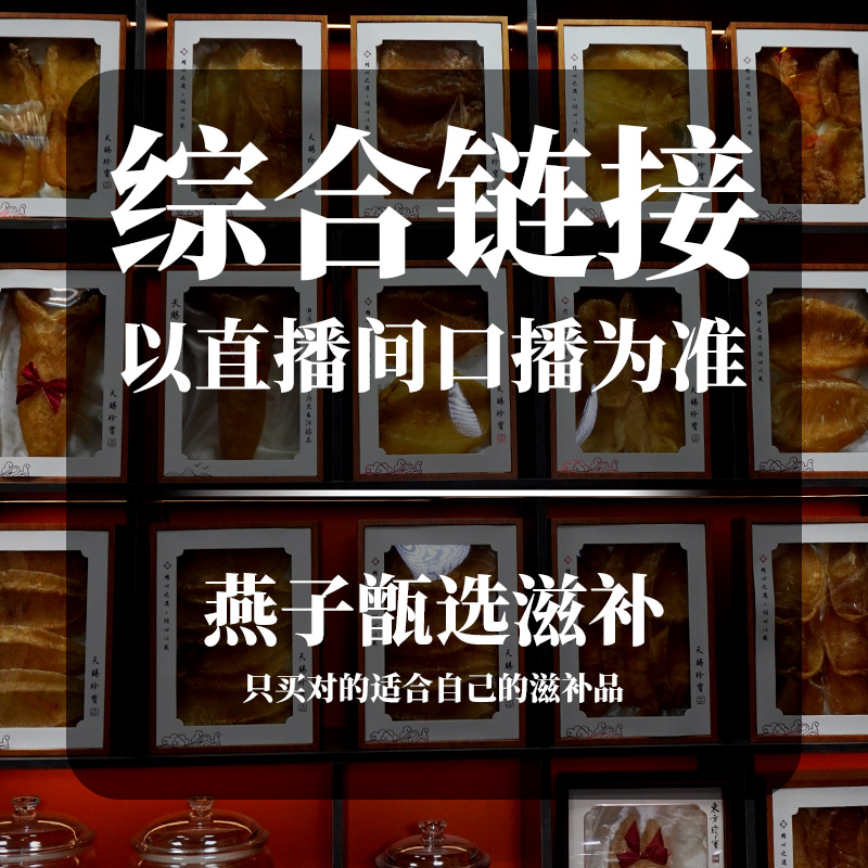 【燕子甄选滋补】各类鱼胶鲍鱼滋补品综合链接