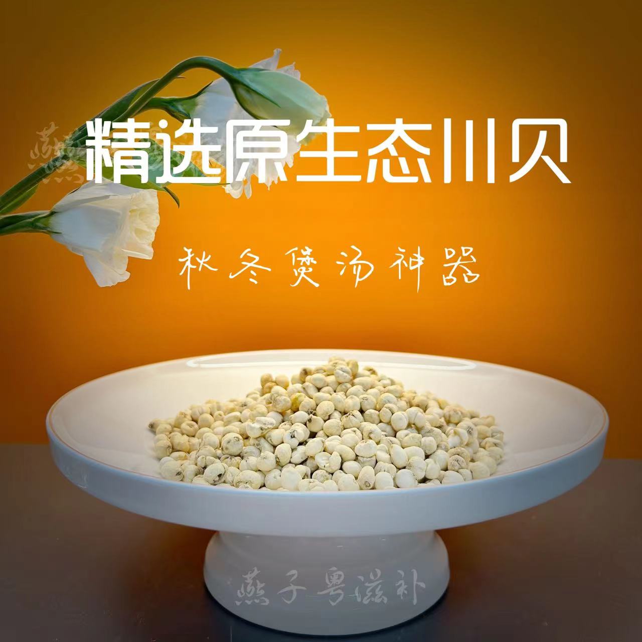 【燕子粤滋补】广东-精选川贝干货正品无硫 怀中抱月质地脆硬-煲汤
