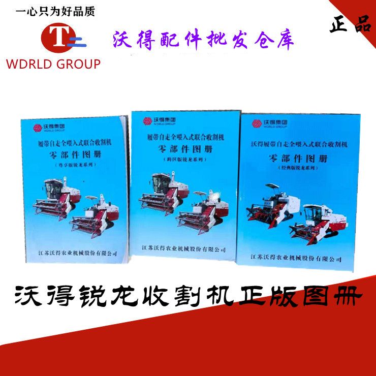 沃得锐龙收割机配件图册 零件图解书 尊享升级经典说明书
