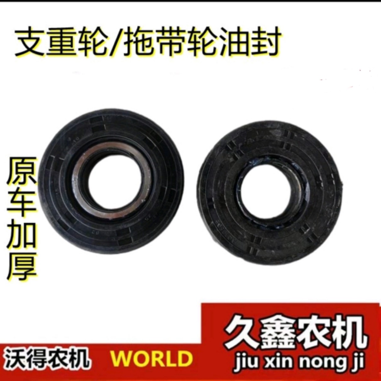 沃得锐龙收割机配件 支重轮托带轮油封 导向轮6306/6305组合油封
