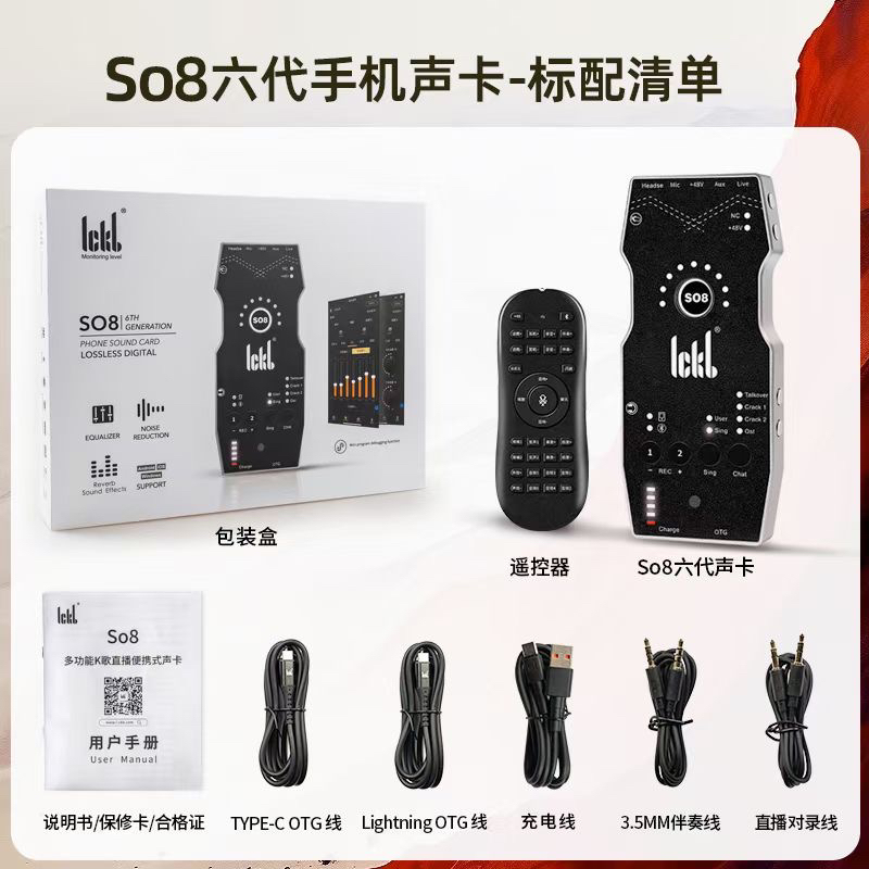 ickb so8手机声卡第六代 唱歌直播专用话筒录音外置全套设备6代