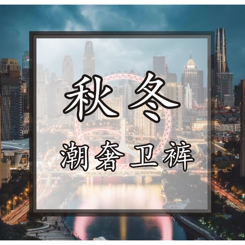 2023SS【卫裤】秋冬经典百搭重磅拼接户外运动休闲时尚卫裤加厚ins
