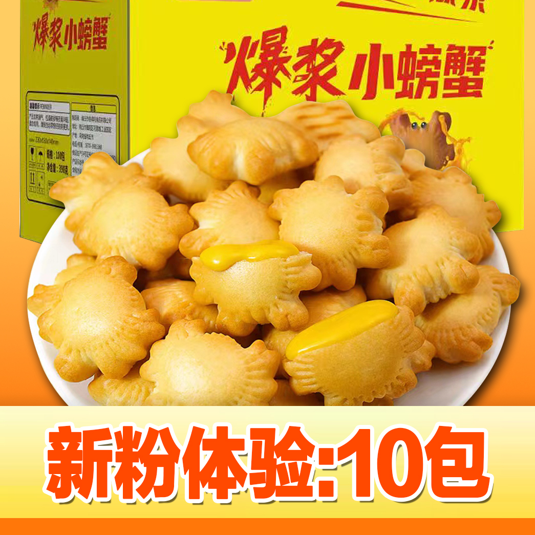 【新粉试吃30个装】爆浆小螃蟹饼干蟹黄味夹心酥脆营养零食造型可