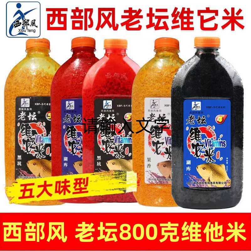 Xibu feng/西部风老坛维它米维他米酒米打窝米打窝料底窝料野钓鱼