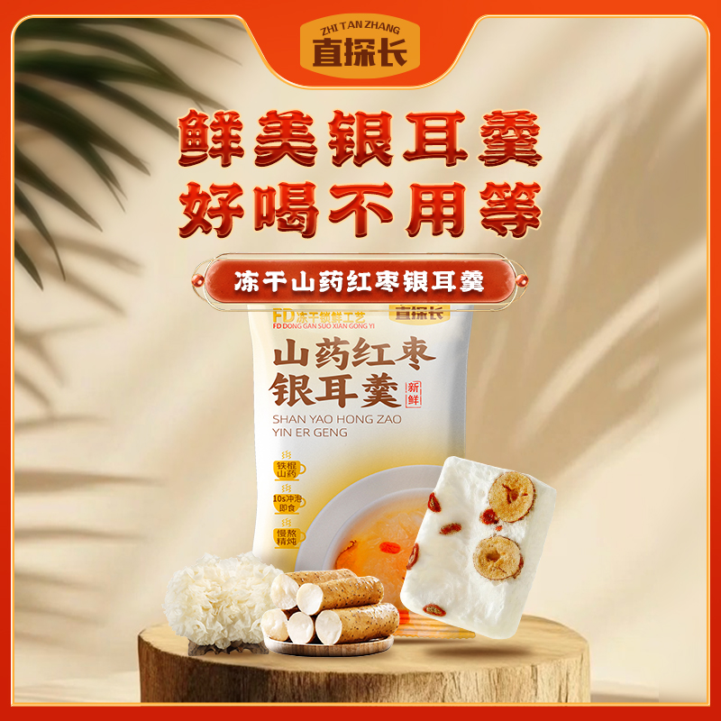 【直探长】冻干山药银耳羹方便速食冲泡即食免煮营养早餐懒人代餐