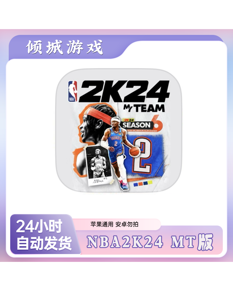 NBA 2k24 MT IOS手机平板安装服务教程