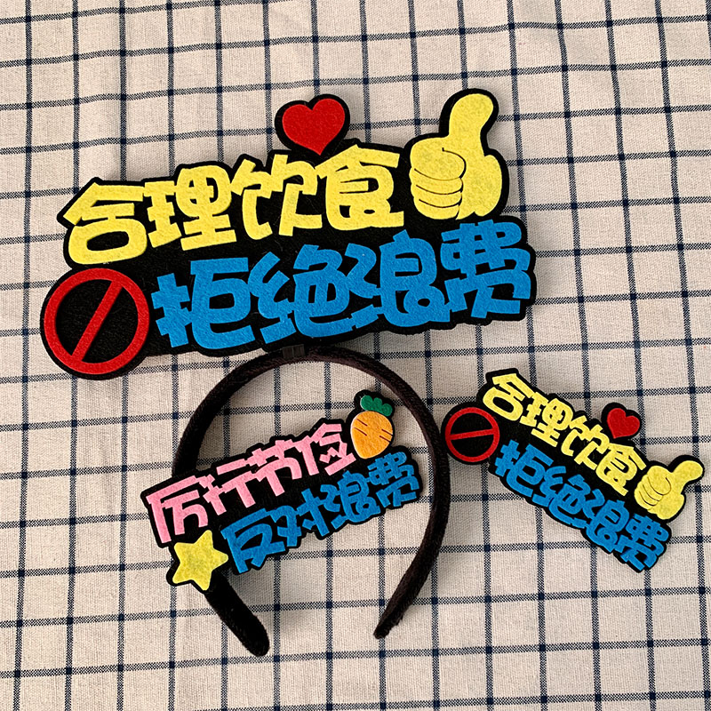 合理饮食拒绝浪费可爱发箍直播间提示牌定制发饰胸针主播直播镜像
