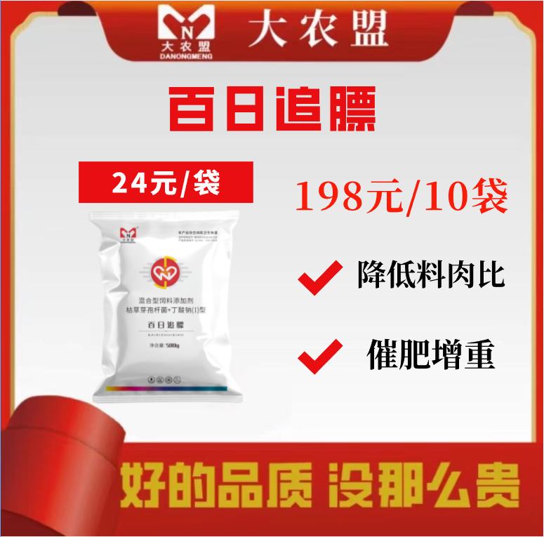 大农盟-饲料添加剂-百日追膘 500g/包