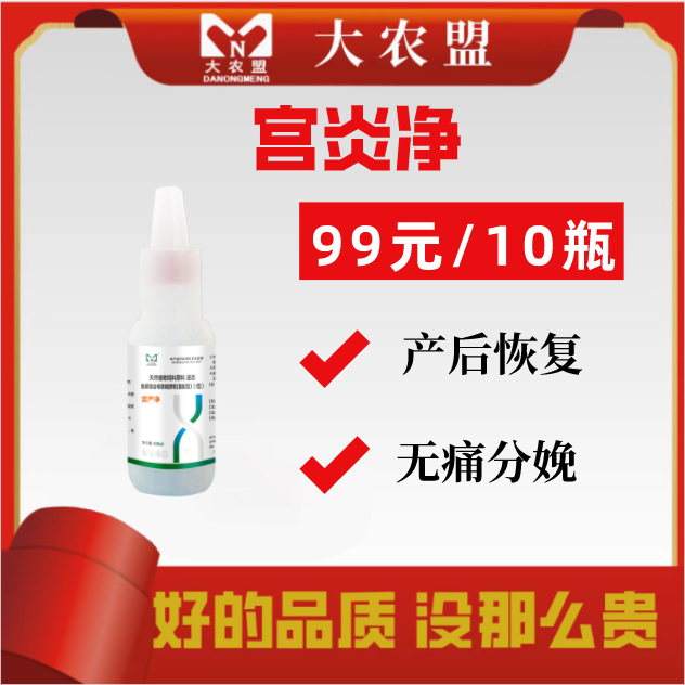 大农盟-兽用宫严净 100ml/瓶 10瓶 清理恶露 母猪产后
