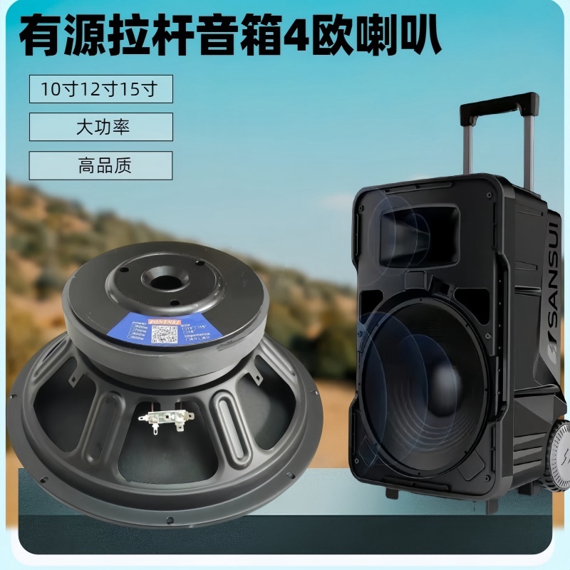 10寸12寸15寸拉杆音箱4欧有源音箱广场大功率专用中低音喇叭
