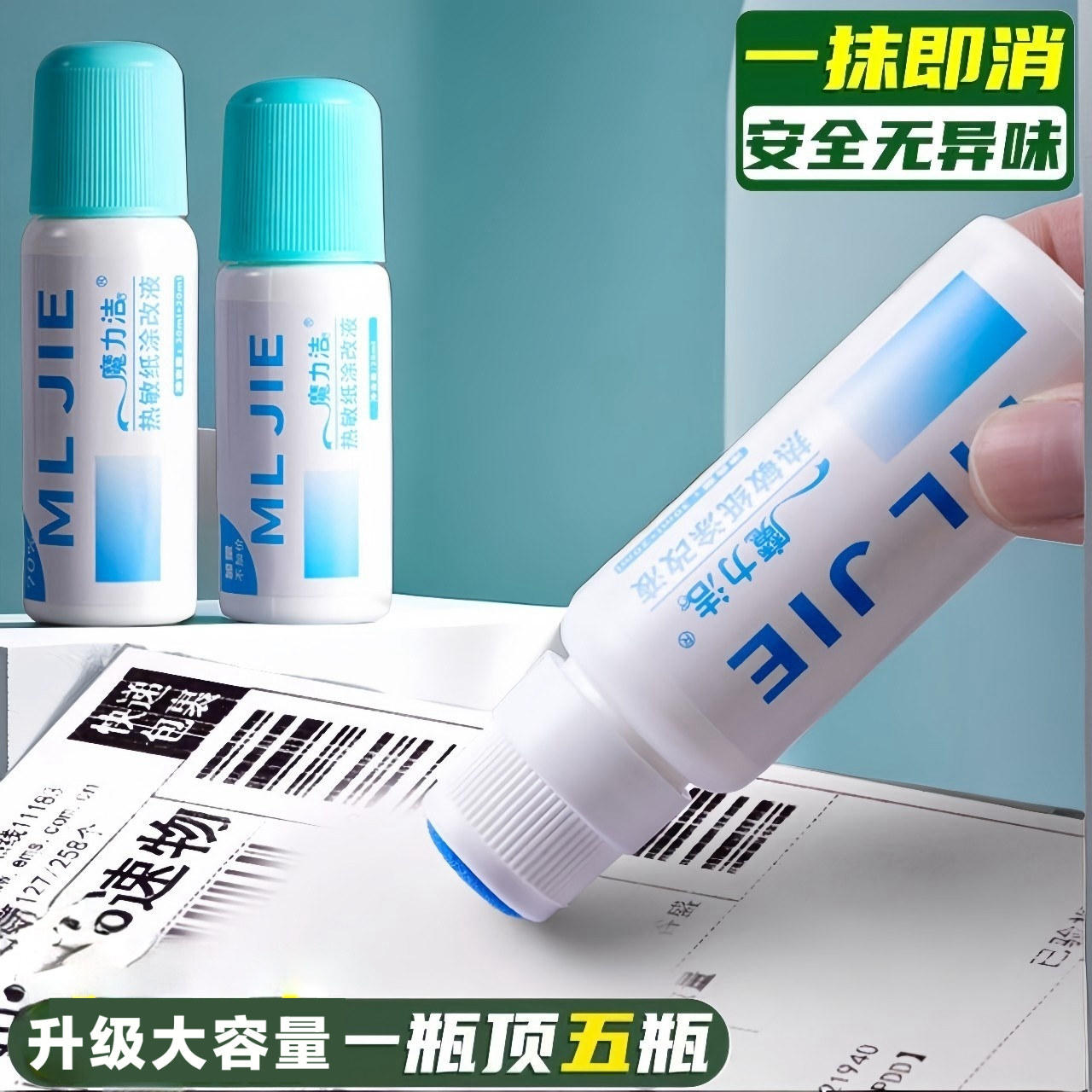 热敏纸涂改液快递信息涂抹器开箱涂改器拆快递面单隐私防泄密神器