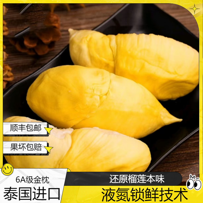 6A优级东部树熟榴莲去壳液氮锁鲜金枕果肉浓香2袋装【到手1.6斤】