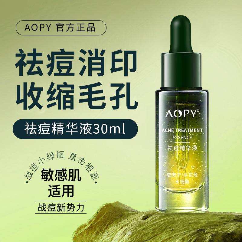 【拍一发二】AOPY祛痘精华液面部淡化痘印粉刺闭口净肤水杨酸收缩毛
