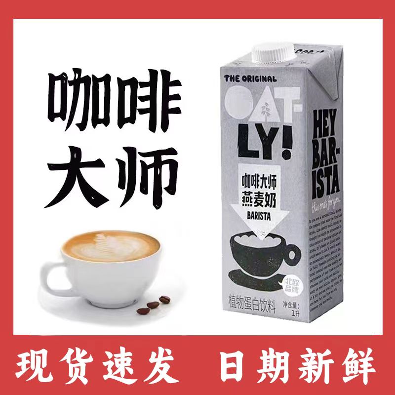 OATLY咖啡大师燕麦奶1L燕麦拿铁 咖啡伴侣0蔗糖谷物蛋白质饮料