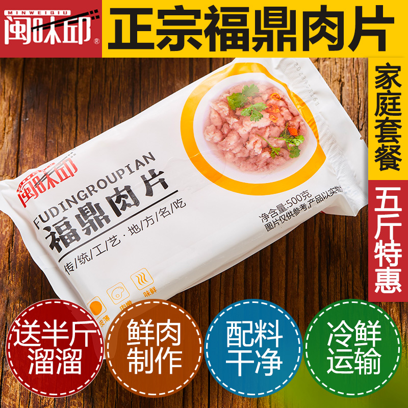 福鼎肉片5大盒套装正宗瘦肉丸 日期新鲜 冷鲜运输 家庭装实惠组合