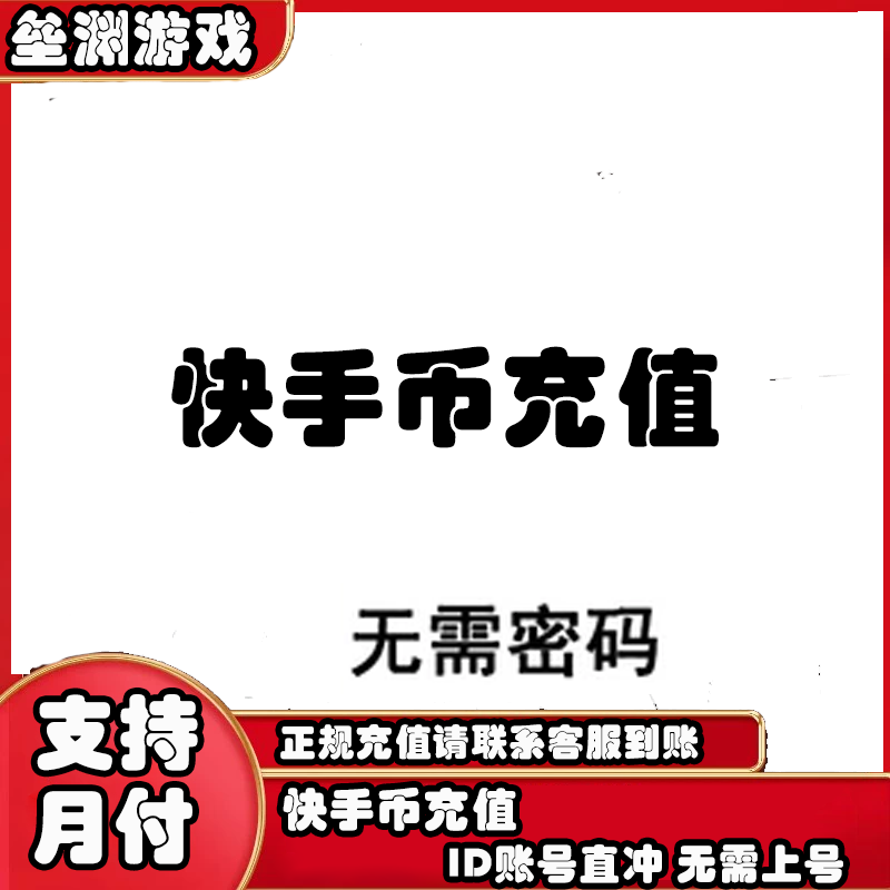（支持月付）快手充值手游戏直播币手游官方币无需上号