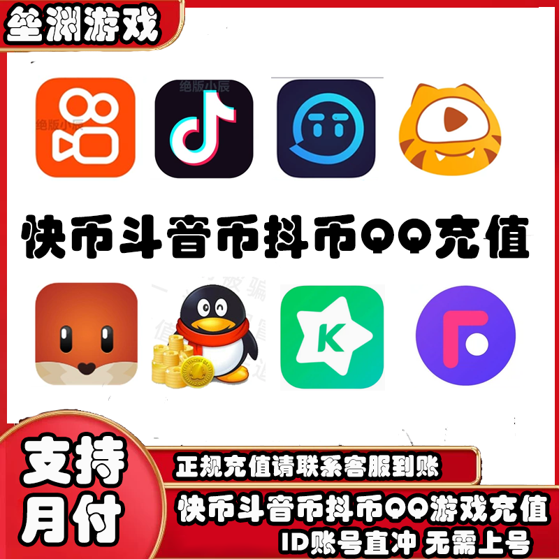 （支持月付）快手抖游戏音币直播抖官方充值直冲币无需上号快速充值