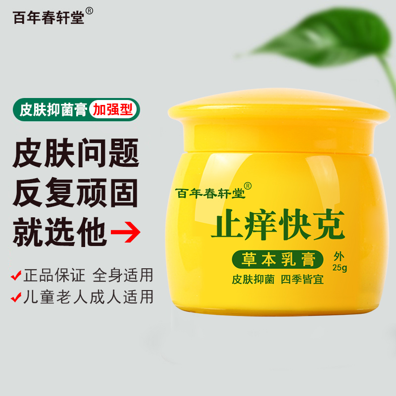 百年春轩堂止痒快克虎灵膏外用全身手足皮肤抑菌膏蚊虫叮咬草本膏