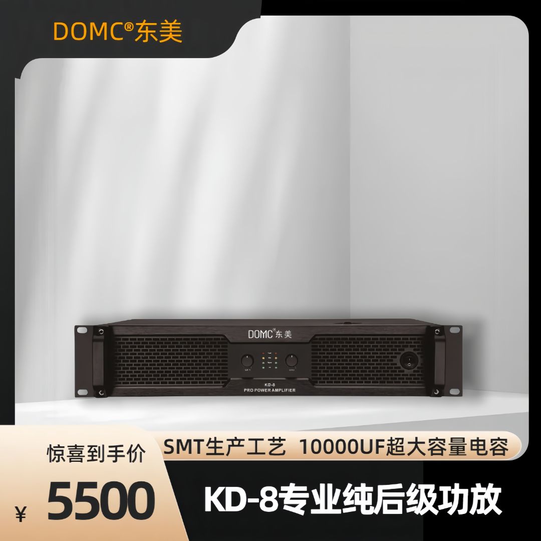 DOMC东美KD系列KD-8专业功率放大器纯后级功放