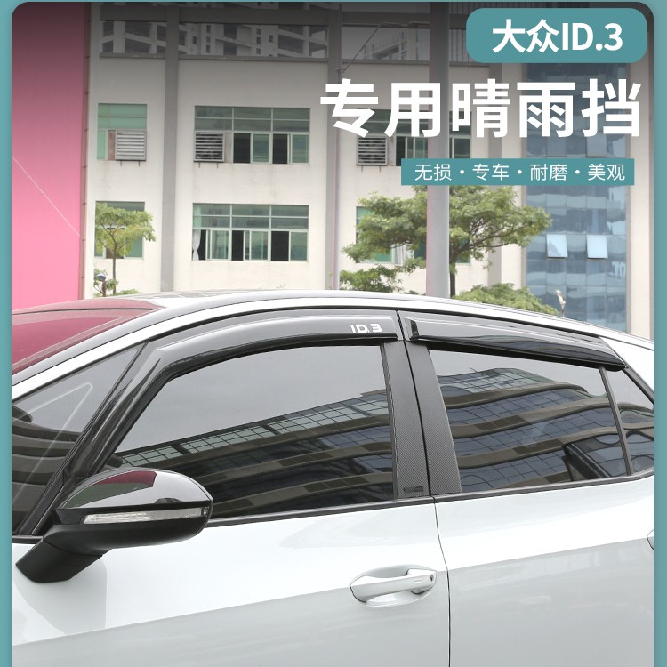 适用于大众id3晴雨挡雨眉专用ID3车窗档遮雨板车窗雨棚挡板改装