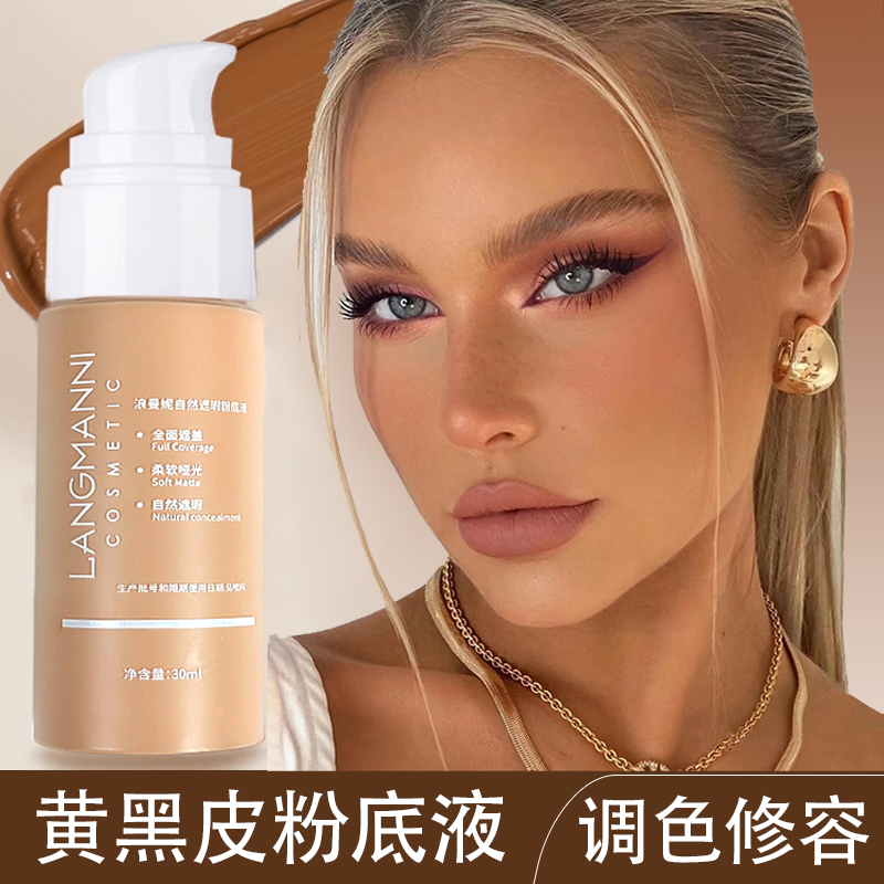 浪曼妮粉底液黄黑皮干皮油皮遮瑕持妆粉底调色液不脱妆哑光防水