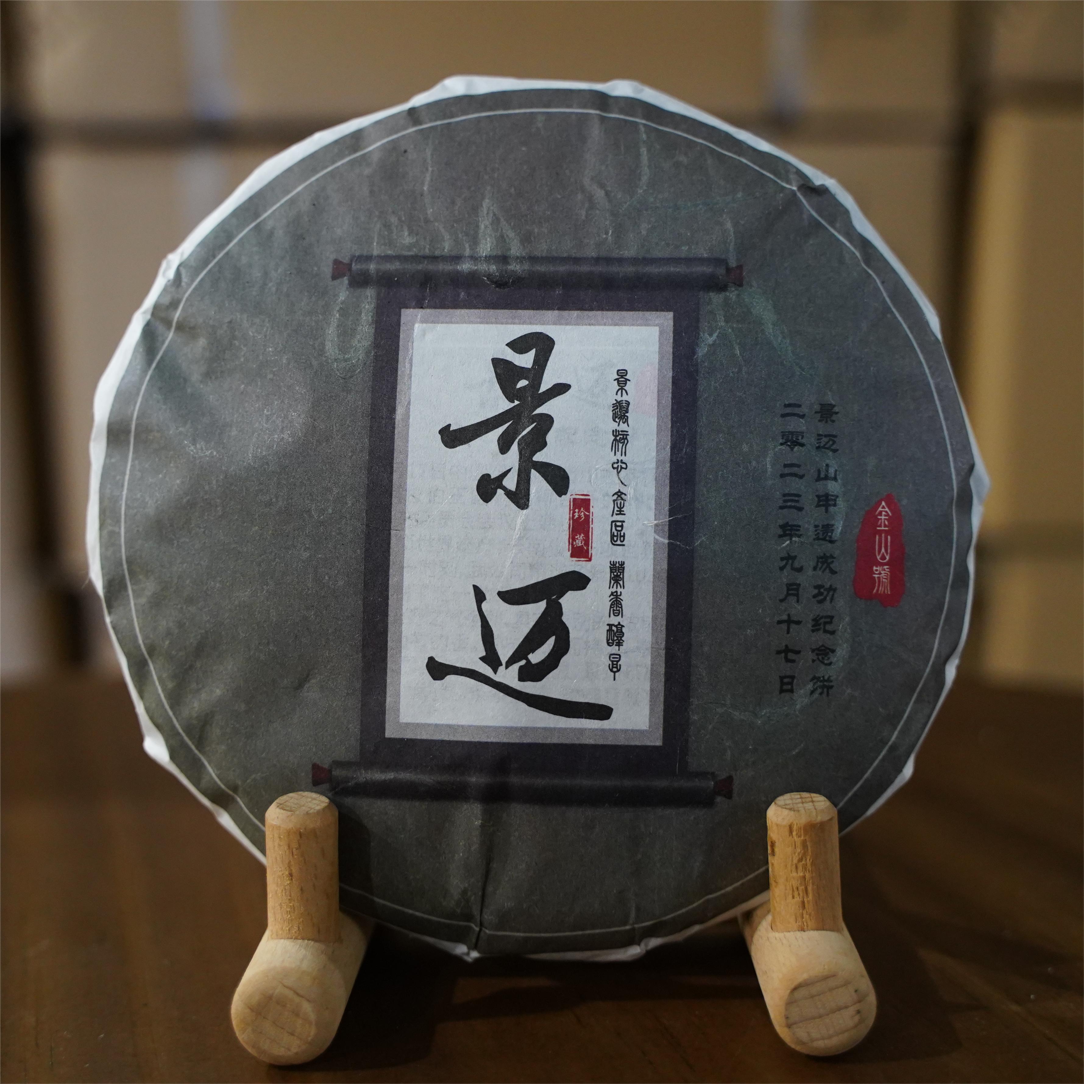 2023年景迈古树春茶  申遗成功纪念饼（普洱生茶）