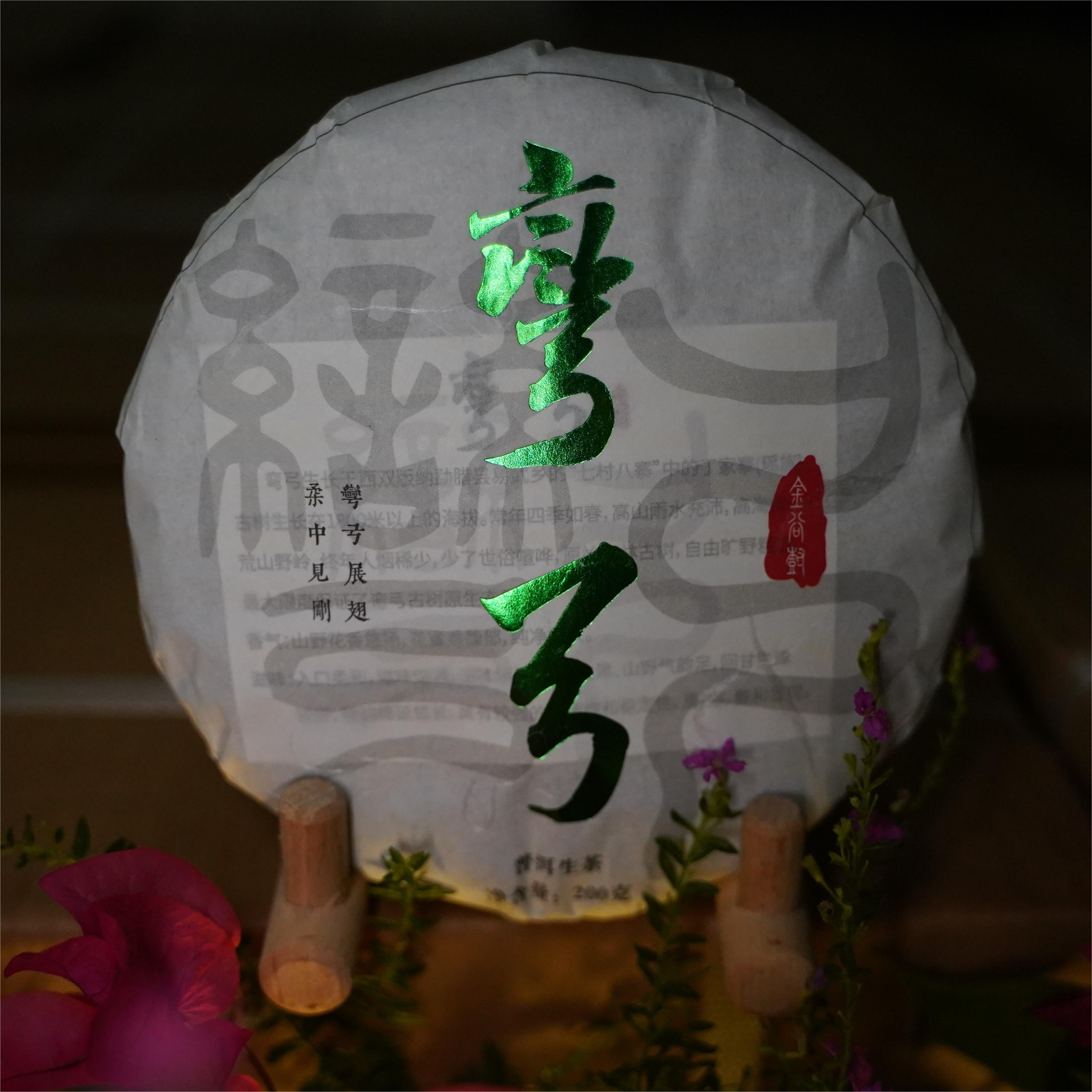 2023年弯弓（普洱生茶）