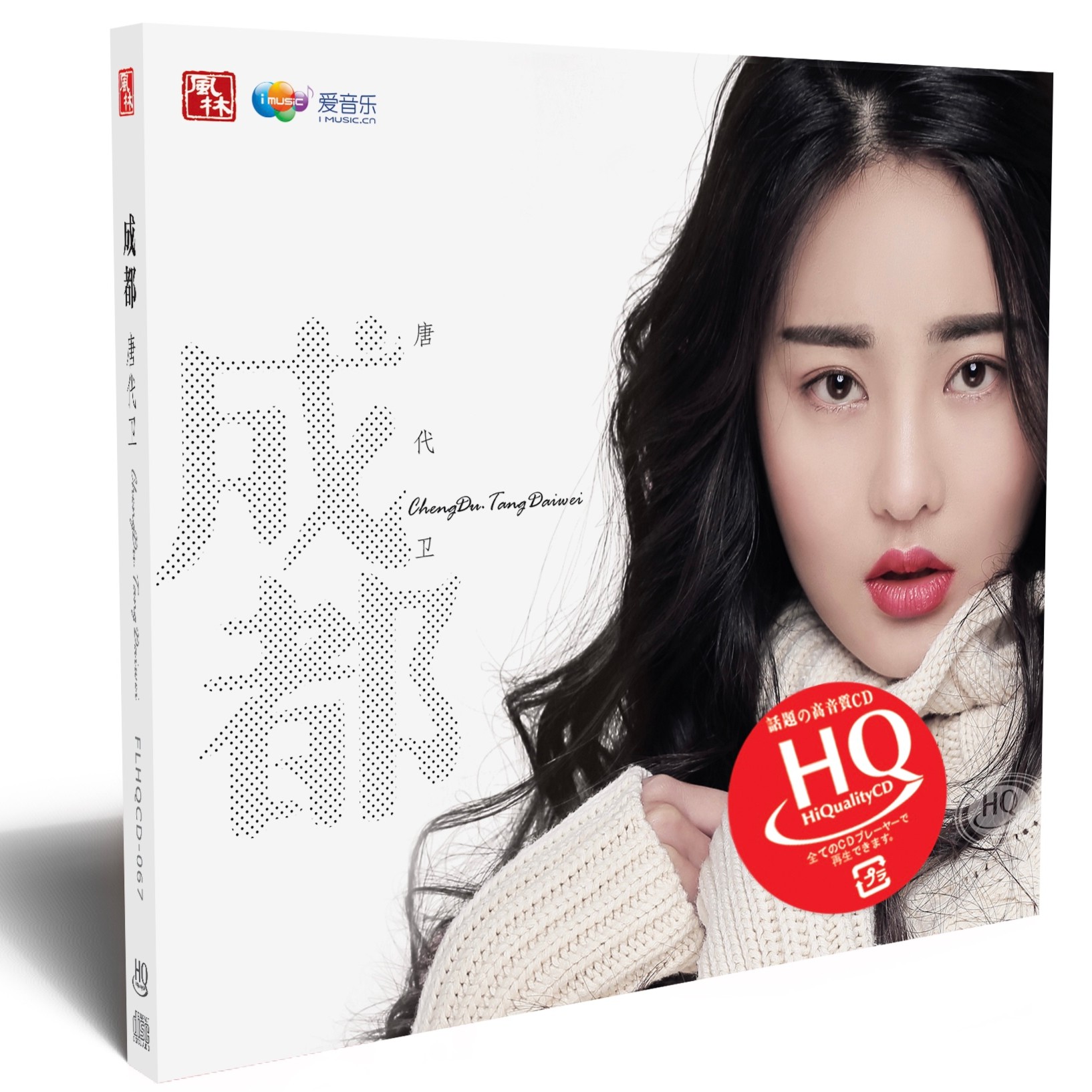 唐代卫《成都》HQ CD