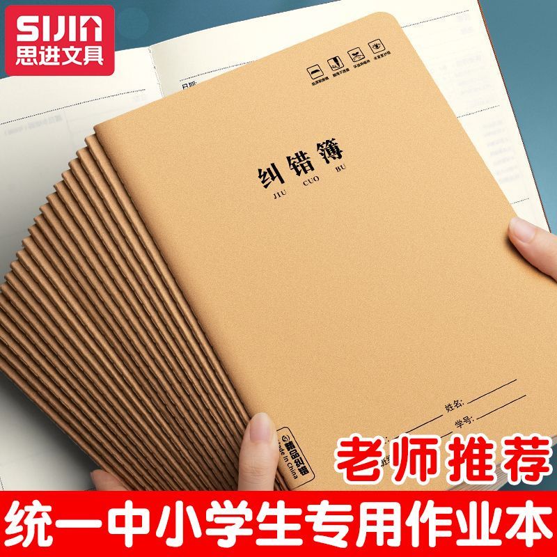 错题本全科通用学生通用纠错本简约牛皮16k学校统一标准 改错本子