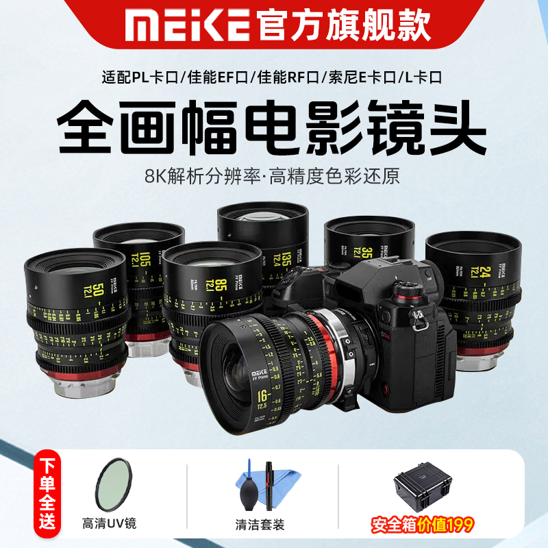 MEKE美科16.24.35.50.85.105.135mmT2.1/2.4 /2.5全画幅电影镜头