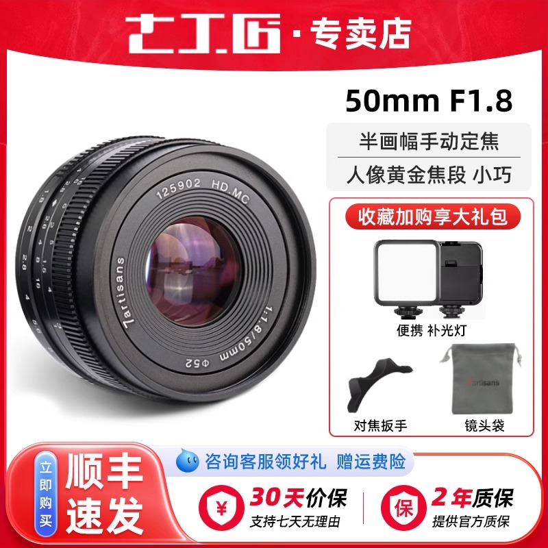 七工匠50mmF1.8微单人像镜头适用于E卡口佳能富士口松下小痰盂
